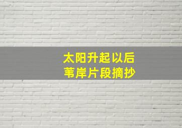 太阳升起以后 苇岸片段摘抄